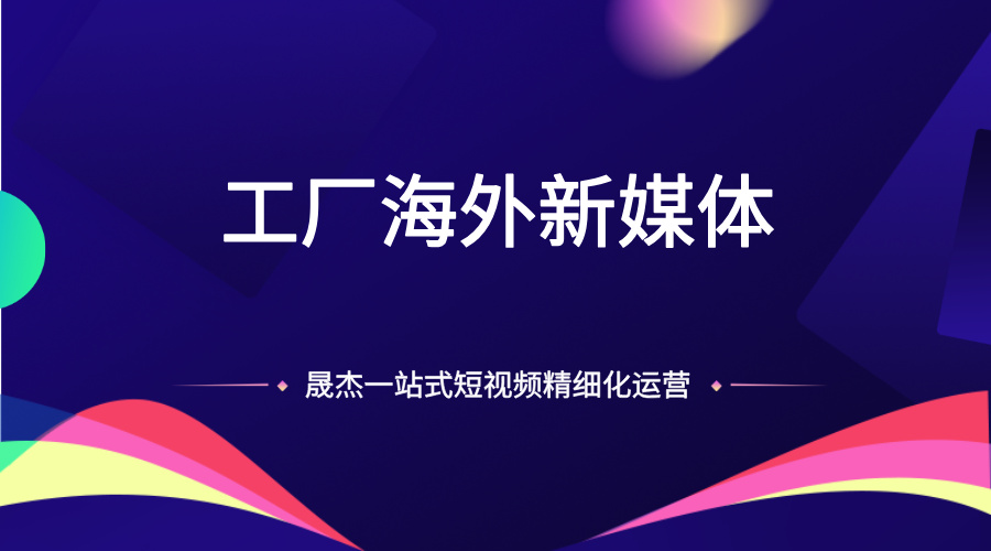 数字内容时代的新宠 南京晟杰为何成为Instagram推广领域的翘楚？